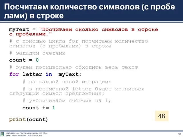 myText = "Посчитаем сколько символов в строке с пробелами." #