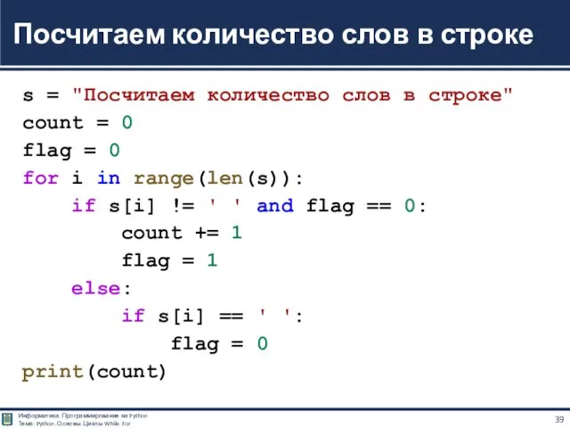 s = "Посчитаем количество слов в строке" count = 0