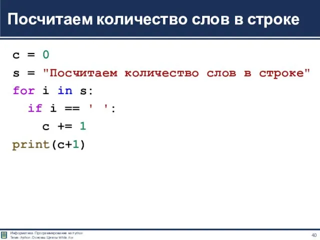 c = 0 s = "Посчитаем количество слов в строке"