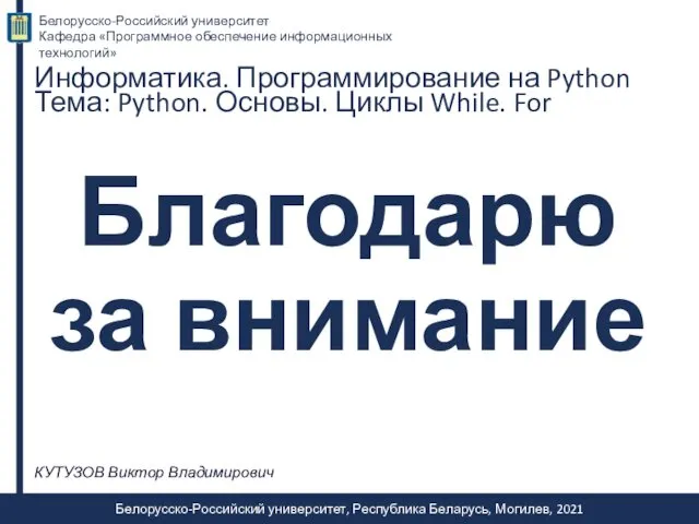 КУТУЗОВ Виктор Владимирович Благодарю за внимание Белорусско-Российский университет, Республика Беларусь,