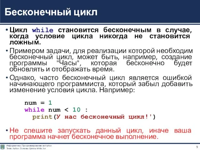 Цикл while становится бесконечным в случае, когда условие цикла никогда