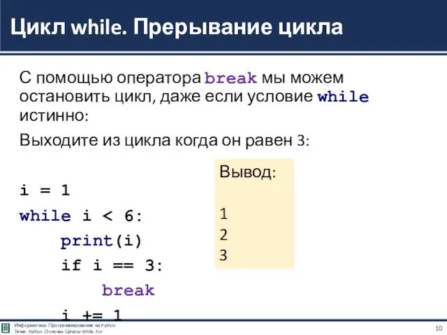 С помощью оператора break мы можем остановить цикл, даже если