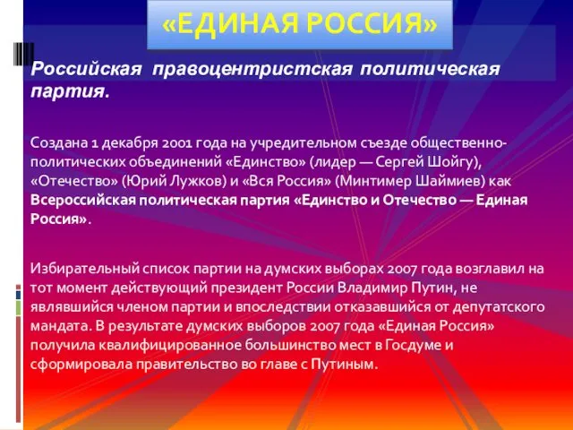 Российская правоцентристская политическая партия. Создана 1 декабря 2001 года на учредительном съезде общественно-политических