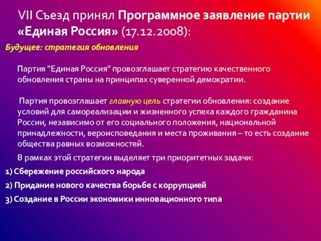 VII Съезд принял Программное заявление партии «Единая Россия» (17.12.2008): Будущее: стратегия обновления Партия