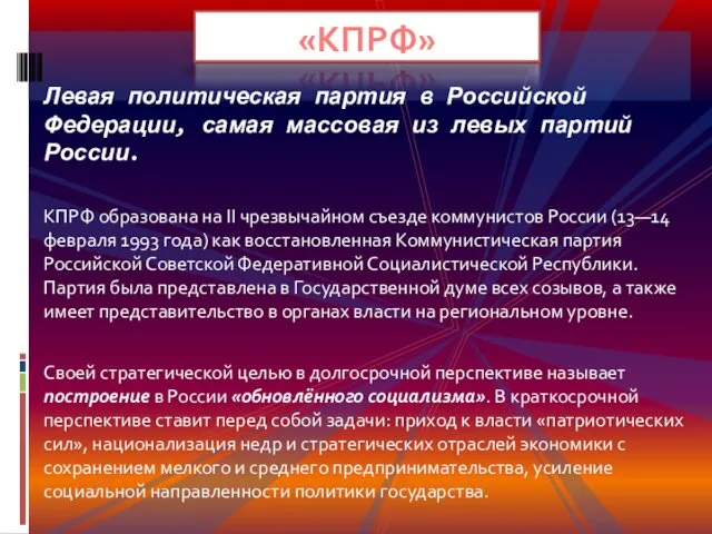 Левая политическая партия в Российской Федерации, самая массовая из левых партий России. КПРФ