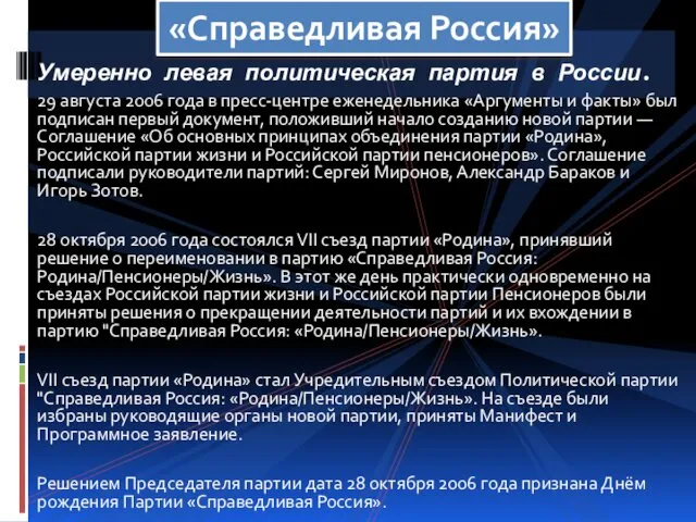 Умеренно левая политическая партия в России. 29 августа 2006 года в пресс-центре еженедельника