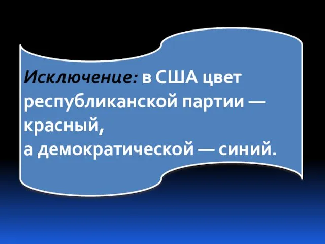 Исключение: в США цвет республиканской партии — красный, а демократической — синий.