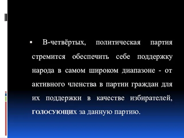 В-четвёртых, политическая партия стремится обеспечить себе поддержку народа в самом