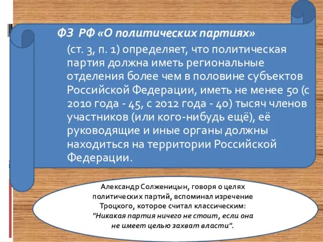 ФЗ РФ «О политических партиях» (ст. 3, п. 1) определяет, что политическая партия