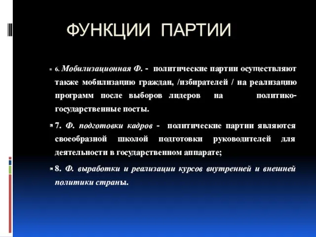 ФУНКЦИИ ПАРТИИ 6. Мобилизационная Ф. - политические партии осуществляют также