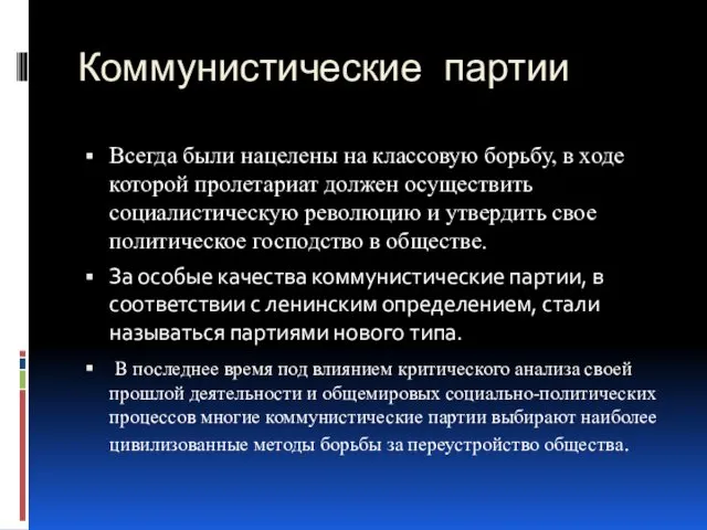 Коммунистические партии Всегда были нацелены на классовую борьбу, в ходе которой пролетариат должен