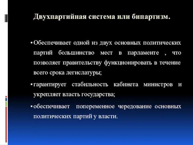 Двухпартийная система или бипартизм. Обеспечивает одной из двух основных политических