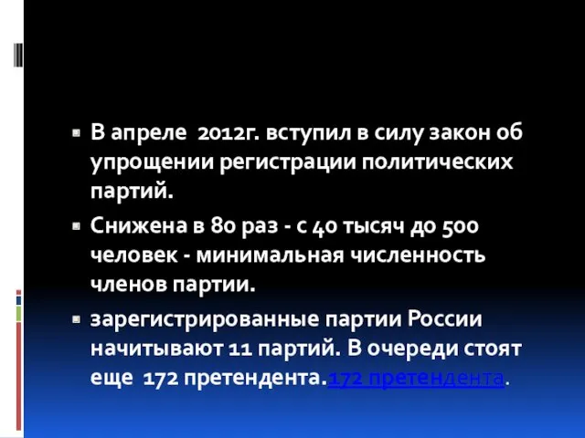 В апреле 2012г. вступил в силу закон об упрощении регистрации политических партий. Снижена