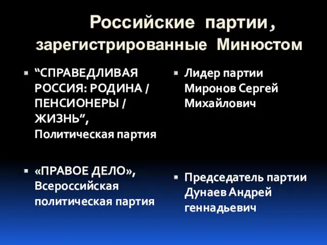 Российские партии, зарегистрированные Минюстом “СПРАВЕДЛИВАЯ РОССИЯ: РОДИНА / ПЕНСИОНЕРЫ / ЖИЗНЬ”, Политическая партия