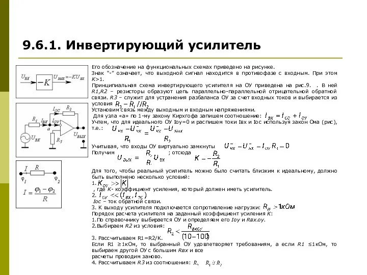 Его обозначение на функциональных схемах приведено на рисунке. Знак “-”