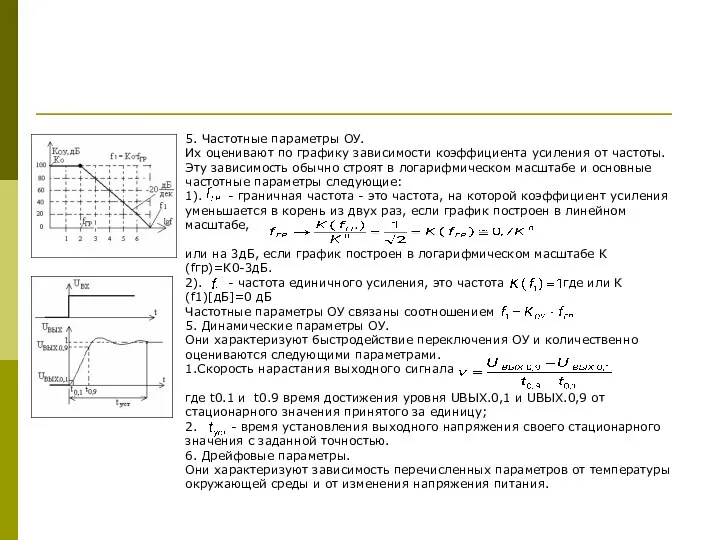 5. Частотные параметры ОУ. Их оценивают по графику зависимости коэффициента