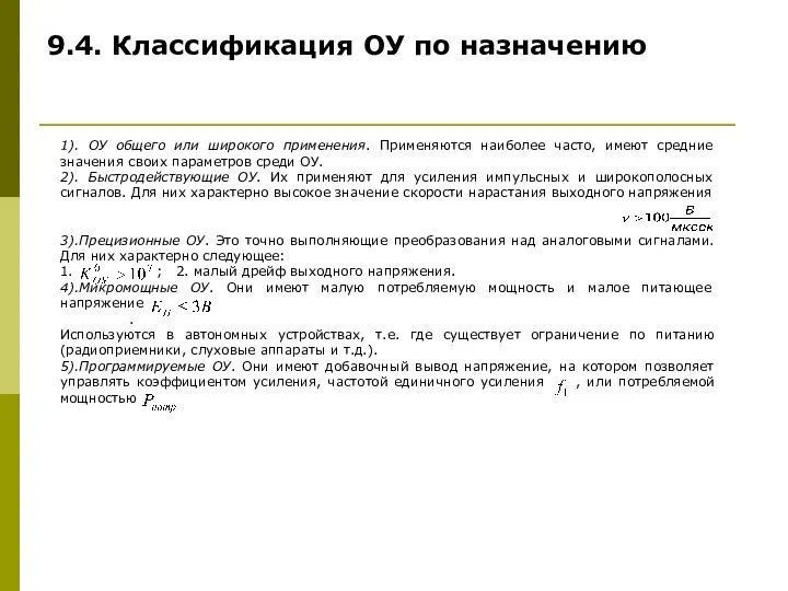 1). ОУ общего или широкого применения. Применяются наиболее часто, имеют