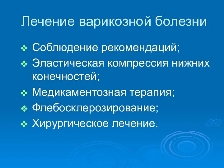 Лечение варикозной болезни Соблюдение рекомендаций; Эластическая компрессия нижних конечностей; Медикаментозная терапия; Флебосклерозирование; Хирургическое лечение.