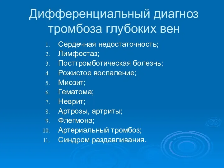 Дифференциальный диагноз тромбоза глубоких вен Сердечная недостаточность; Лимфостаз; Посттромботическая болезнь;