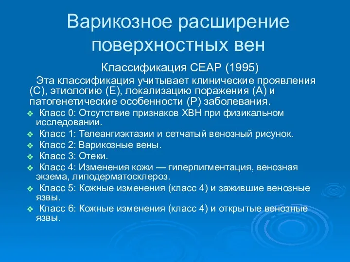 Варикозное расширение поверхностных вен Классификация СЕАР (1995) Эта классификация учитывает