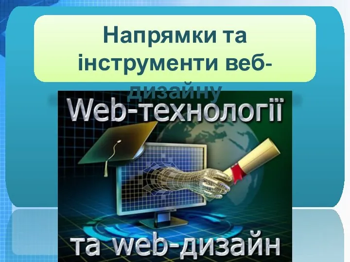 Чашук О.Ф., вчитель інформатики ЗОШ№23, Луцьк Напрямки та інструменти веб-дизайну