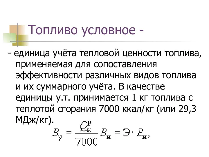 Топливо условное - - единица учёта тепловой ценности топлива, применяемая