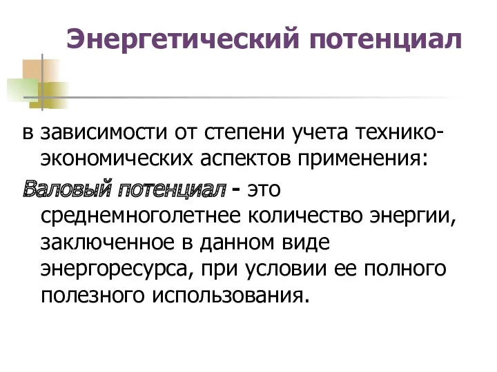 Энергетический потенциал в зависимости от степени учета технико-экономических аспектов применения: