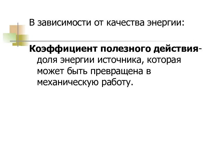 В зависимости от качества энергии: Коэффициент полезного действия- доля энергии