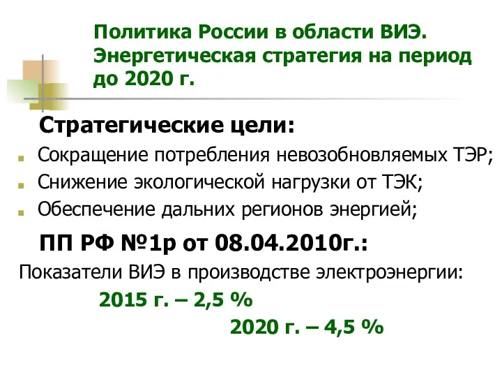 Политика России в области ВИЭ. Энергетическая стратегия на период до