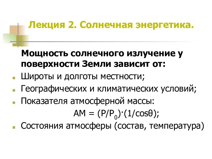 Лекция 2. Солнечная энергетика. Мощность солнечного излучение у поверхности Земли