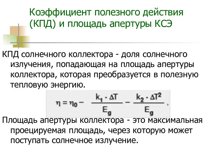 Коэффициент полезного действия (КПД) и площадь апертуры КСЭ КПД солнечного