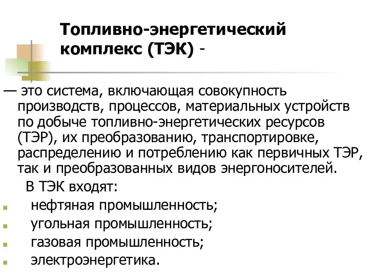 Топливно-энергетический комплекс (ТЭК) - — это система, включающая совокупность производств,