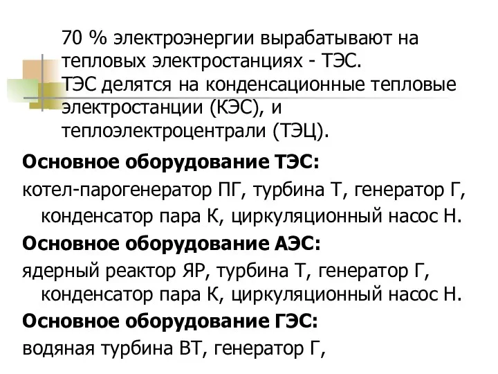 70 % электроэнергии вырабатывают на тепловых электростанциях - ТЭС. ТЭС