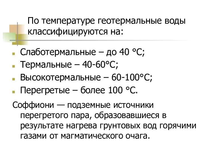 По температуре геотермальные воды классифицируются на: Слаботермальные – до 40