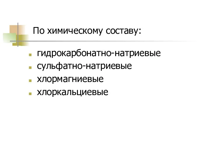 По химическому составу: гидрокарбонатно-натриевые сульфатно-натриевые хлормагниевые хлоркальциевые