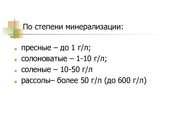 По степени минерализации: пресные – до 1 г/л; солоноватые –