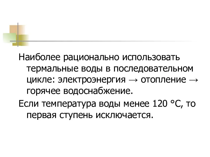 Наиболее рационально использовать термальные воды в последовательном цикле: электроэнергия →