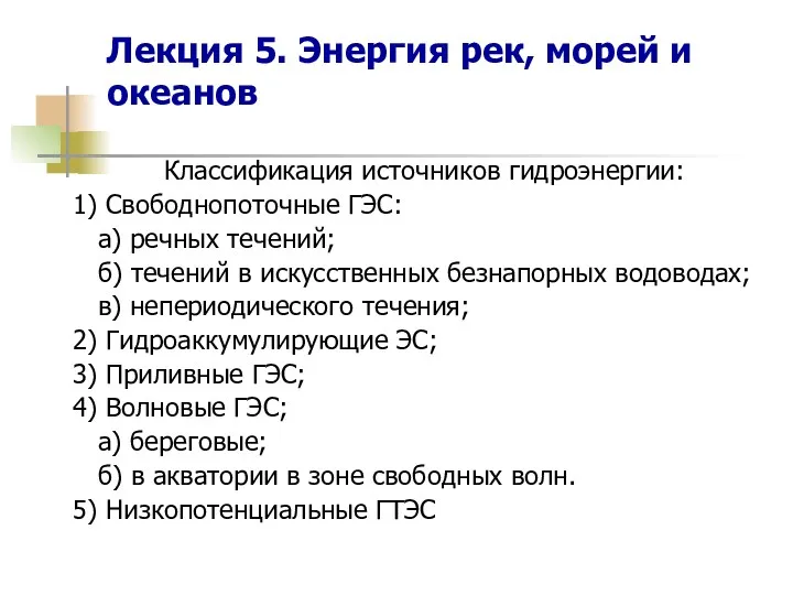 Лекция 5. Энергия рек, морей и океанов Классификация источников гидроэнергии: