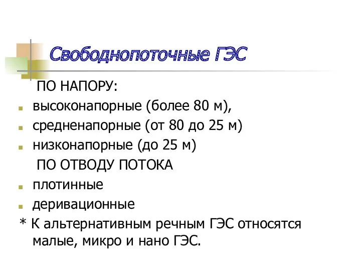 Свободнопоточные ГЭС ПО НАПОРУ: высоконапорные (более 80 м), средненапорные (от