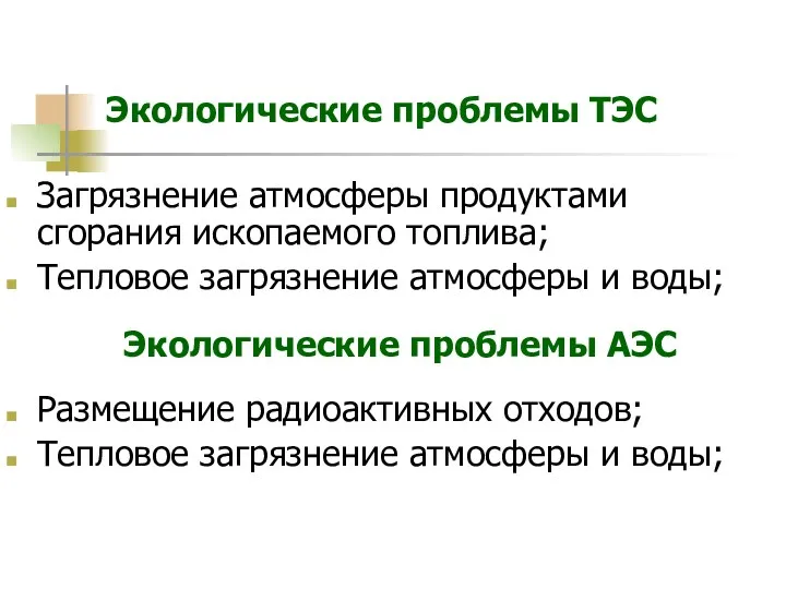 Экологические проблемы ТЭС Загрязнение атмосферы продуктами сгорания ископаемого топлива; Тепловое