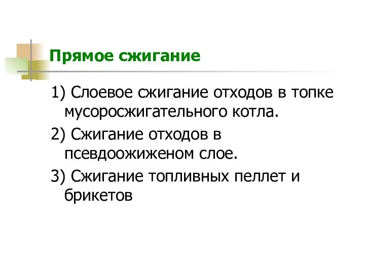 Прямое сжигание 1) Слоевое сжигание отходов в топке мусоросжигательного котла.