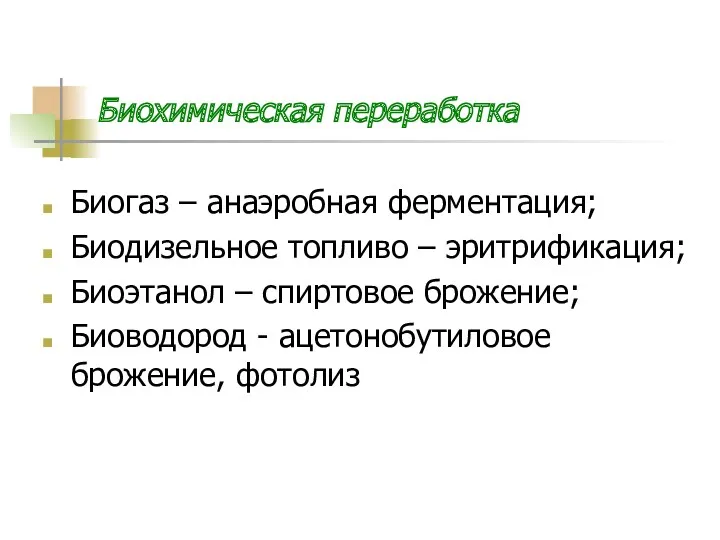 Биохимическая переработка Биогаз – анаэробная ферментация; Биодизельное топливо – эритрификация;