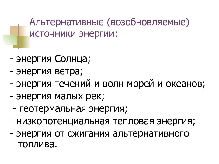 Альтернативные (возобновляемые) источники энергии: - энергия Солнца; - энергия ветра;