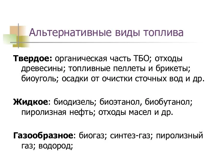 Альтернативные виды топлива Твердое: органическая часть ТБО; отходы древесины; топливные