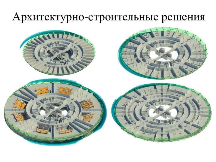 Архитектурно-строительные решения