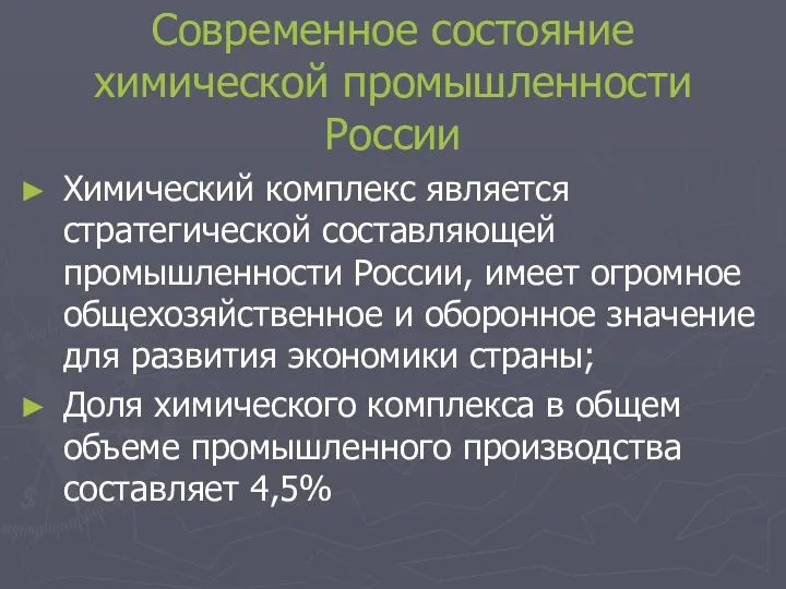 Современное состояние химической промышленности России Химический комплекс является стратегической составляющей промышленности России, имеет