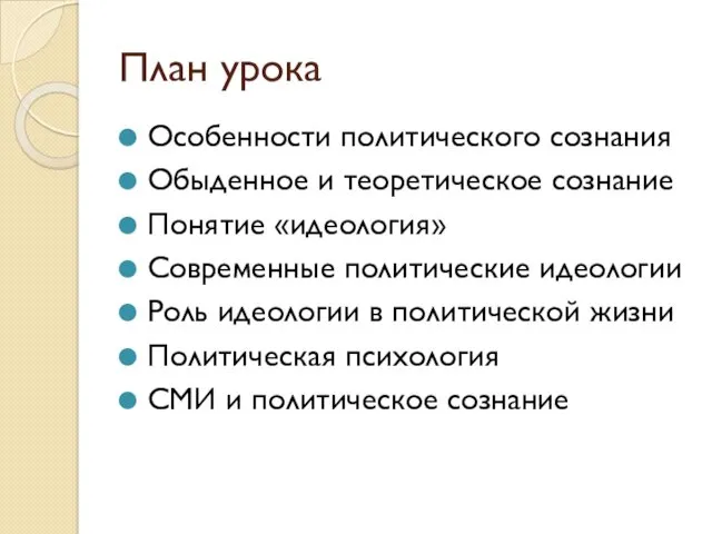 План урока Особенности политического сознания Обыденное и теоретическое сознание Понятие