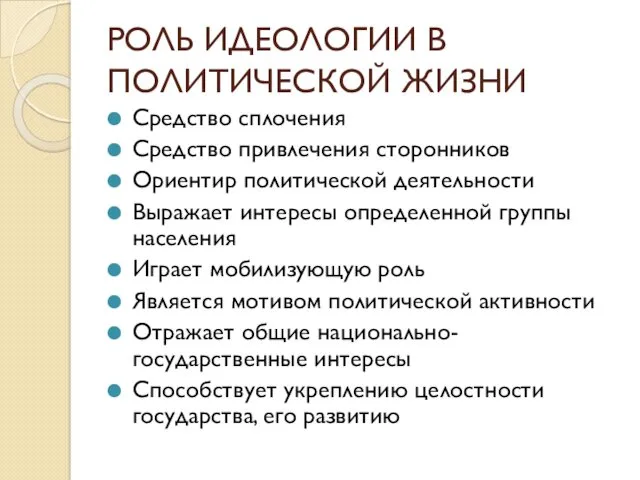 РОЛЬ ИДЕОЛОГИИ В ПОЛИТИЧЕСКОЙ ЖИЗНИ Средство сплочения Средство привлечения сторонников