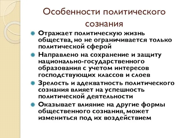 Особенности политического сознания Отражает политическую жизнь общества, но не ограничивается