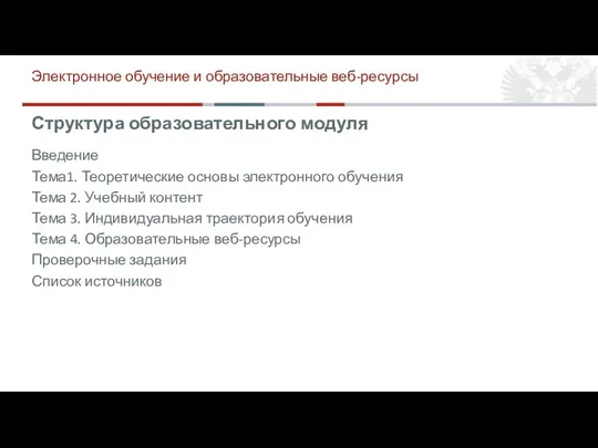 Структура образовательного модуля Введение Тема1. Теоретические основы электронного обучения Тема